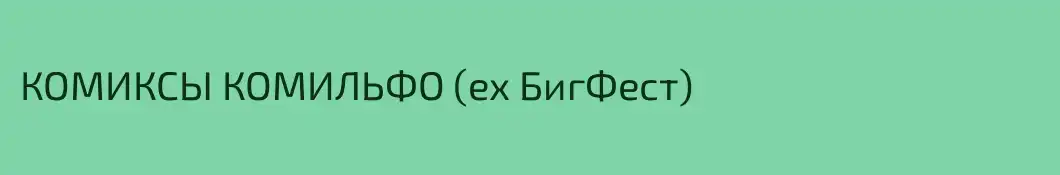 КОМИКСЫ КОМИЛЬФО (ex БигФест)